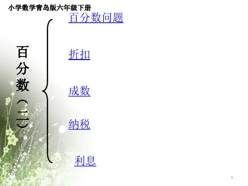 小学数学青岛版六年级下册百分数二复习