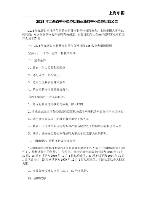 2015年江西省事业单位招聘永新县事业单位招聘公告