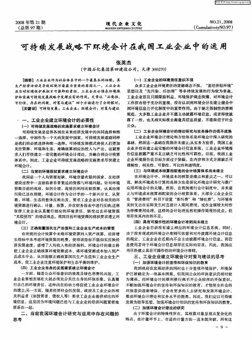 可持续发展战略下环境会计在我国工业企业中的运用