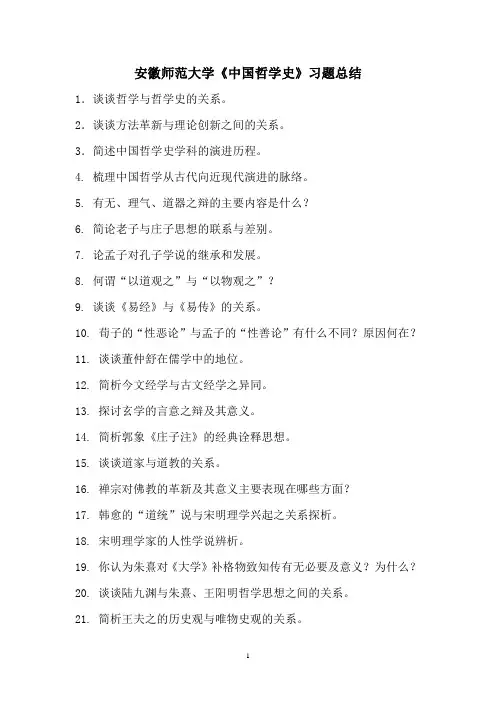 安徽师范大学《中国哲学史》习题总结