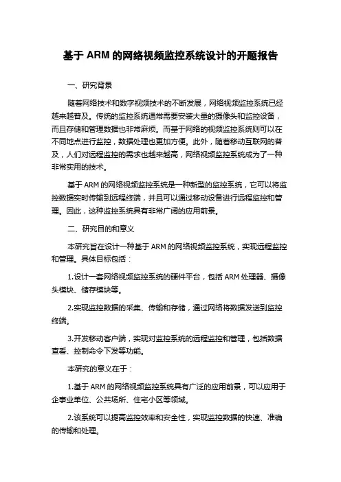 基于ARM的网络视频监控系统设计的开题报告