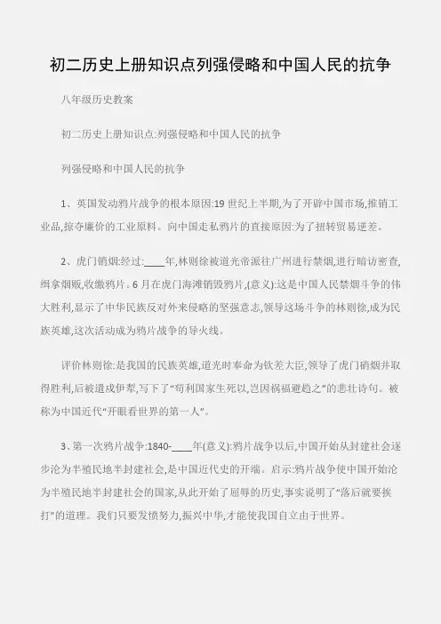 (八年级历史教案)初二历史上册知识点列强侵略和中国人民的抗争