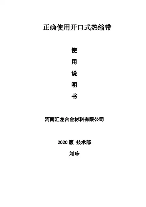 正确使用开口式热缩带使用说明的方法