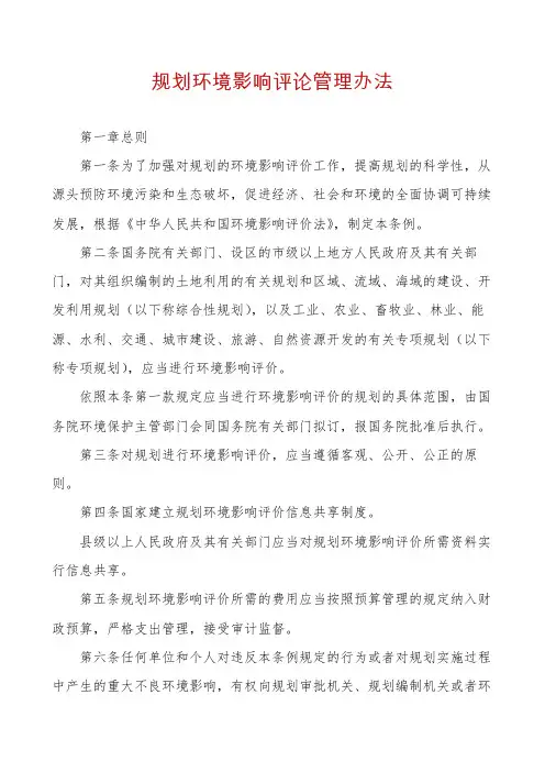 规划环境影响评论管理办法