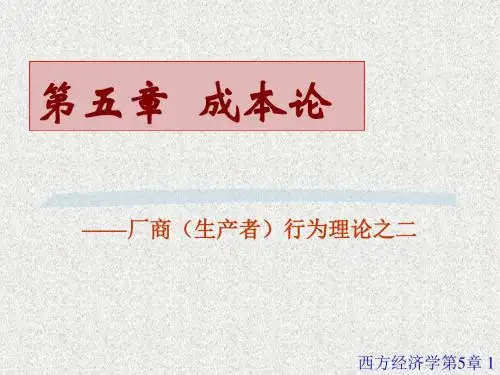 南开大学—微观经济学-05