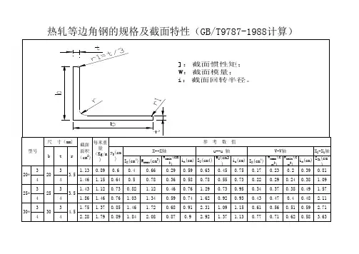 工字钢、槽钢、角钢、H型钢截面特性