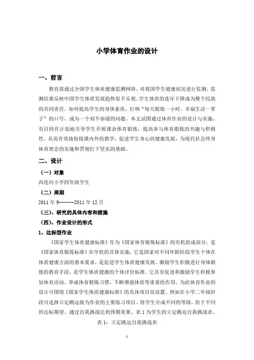 小学体育作业的设计