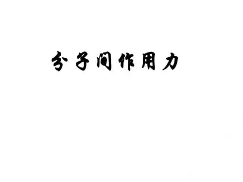 分子间作用力和氢键