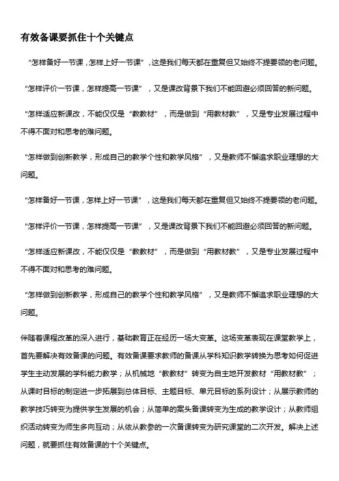 有效备课要抓住十个关键点