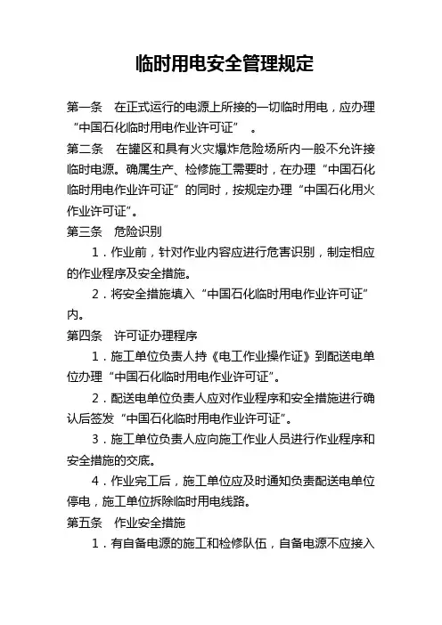 12、临时用电安全管理规定