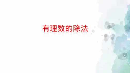 浙教版-数学-七年级上册-2.4 有理数的除法 课件