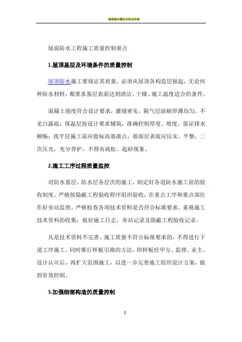 屋面防水工程施工质量控制要点 2