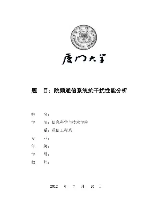 跳频通信系统抗干扰性能分析