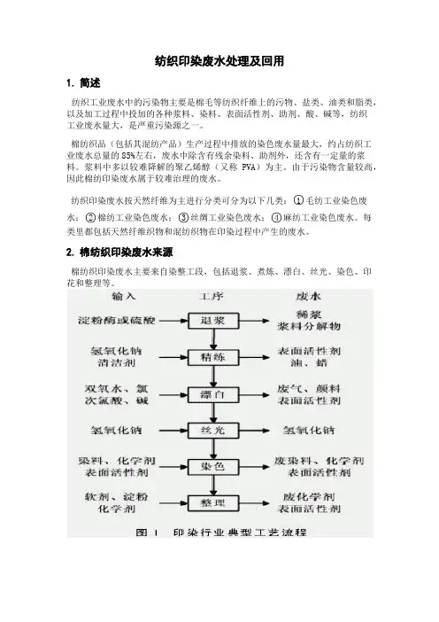 纺织印染废水处理及回用