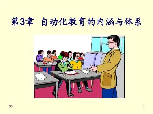 第3章 自动化教育