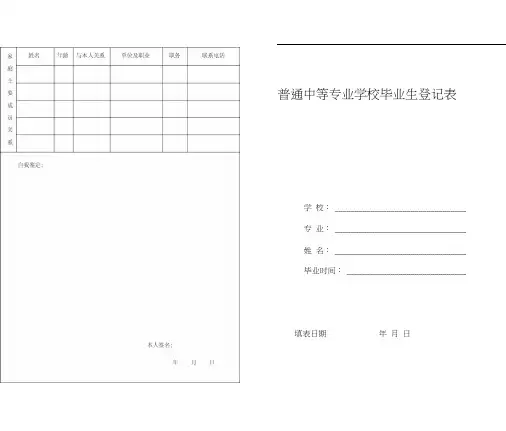 普通中等专业学校毕业生登记表