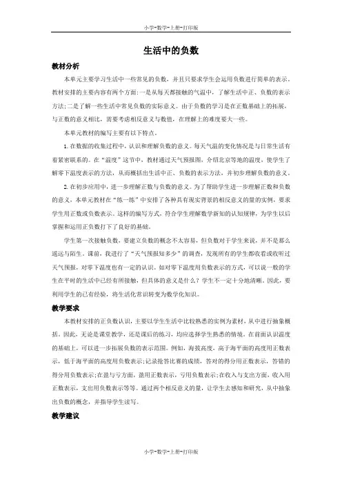 北师大版-数学-四年级上册-7 生活中的负数 单元概述和课时安排