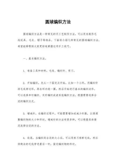 圆球编织方法