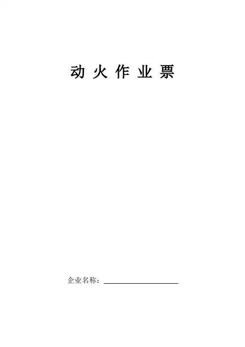 动火作业票 2