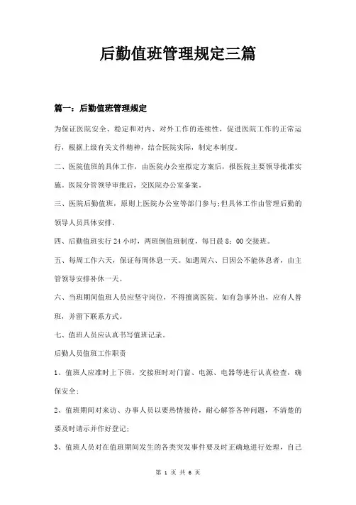 后勤值班管理规定三篇