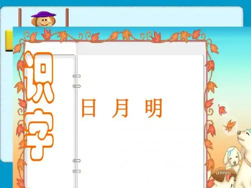人教版小学语文一年级上册识字二4《日月明》