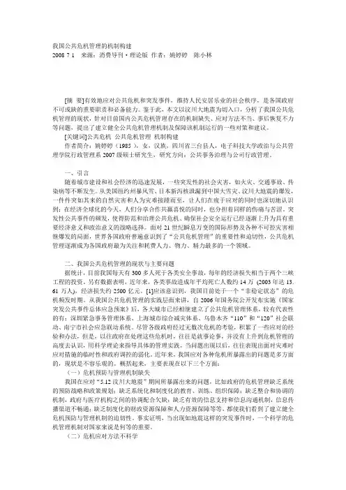 我国公共危机管理的机制构建