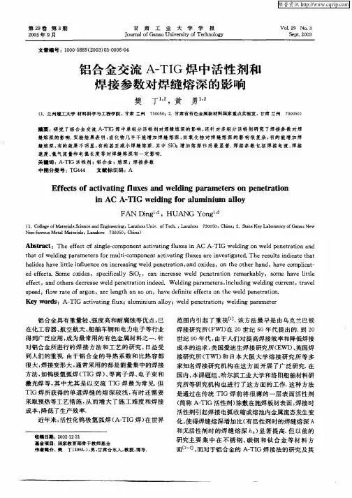 铝合金交流A-TIG焊中活性剂和焊接参数对焊缝熔深的影响