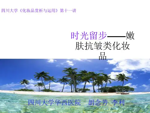 第十一讲 嫩肤抗皱类化妆品概诉