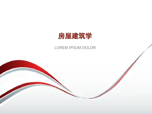 《房屋建筑学》课件:楼梯