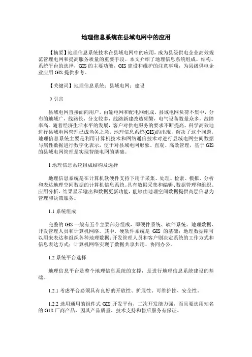 地理信息系统在县域电网中的应用