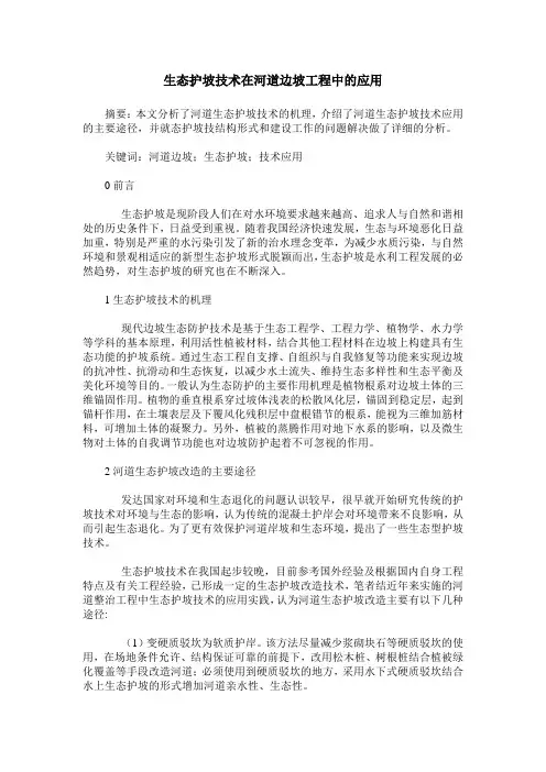 生态护坡技术在河道边坡工程中的应用