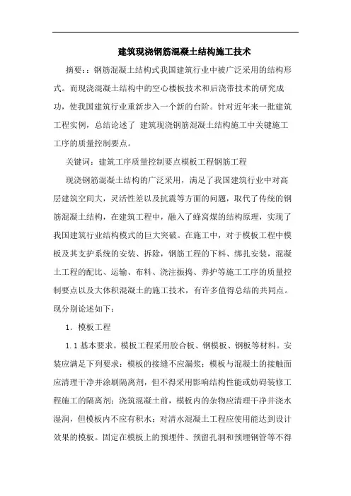 建筑现浇钢筋混凝土结构施工技术