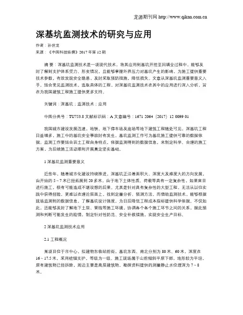 深基坑监测技术的研究与应用