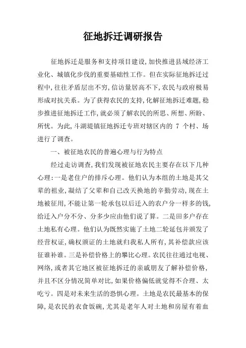 征地拆迁调研报告