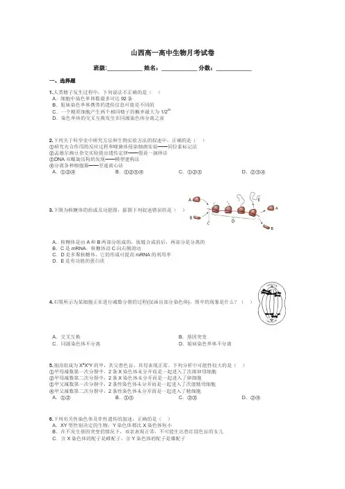 山西高一高中生物月考试卷带答案解析

