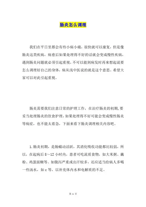 肠炎怎么调理
