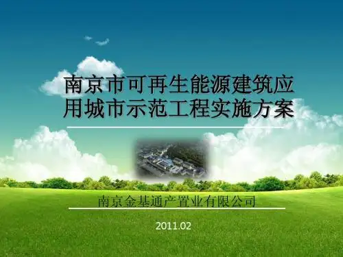 南京市可再生能源建筑应用城市G51