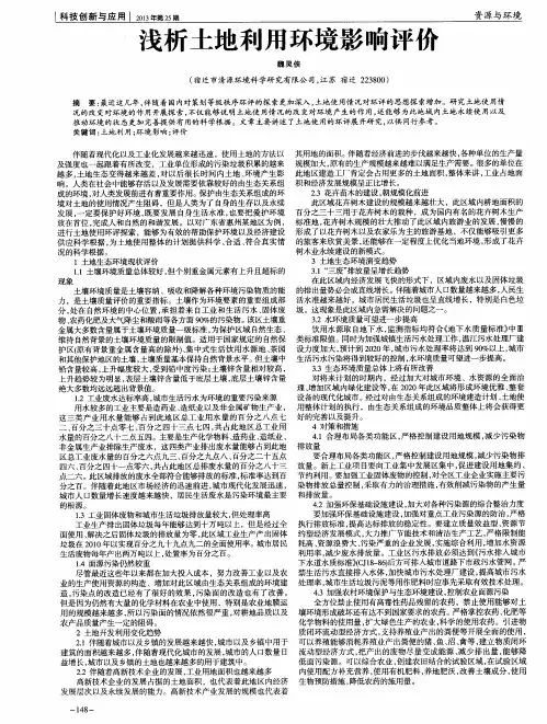 浅析土地利用环境影响评价