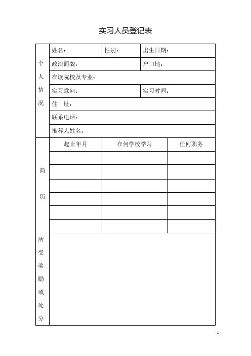 实习人员登记表