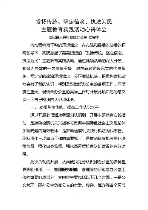 检察院办公室--发扬传统、坚定信念、执法为民主题教育实践活动心得体