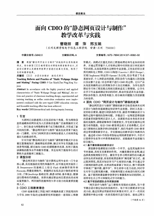 面向CDIO的“静态网页设计与制作”教学改革与实践