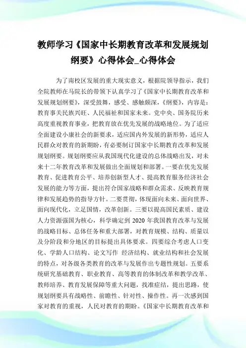 教师学习《国家中长期教育改革和发展规划纲要》心得体会_心得体会.doc