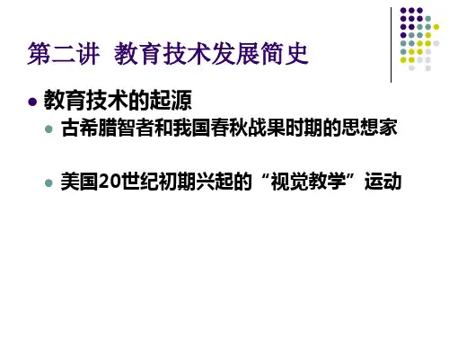 第二讲教育技术发展简史