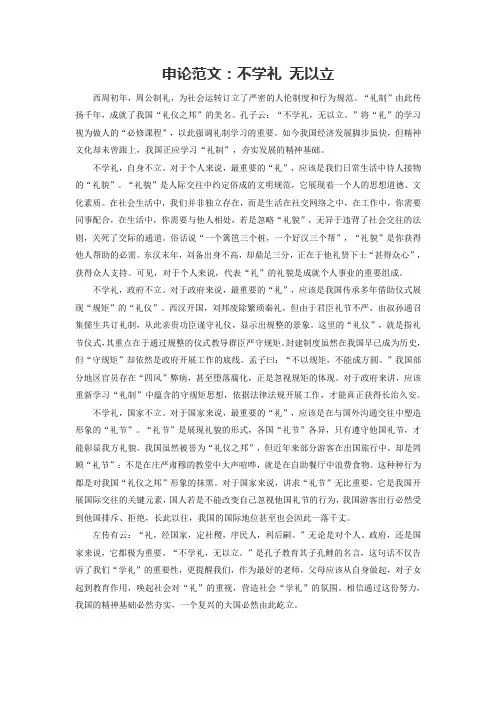 申论范文：不学礼 无以立
