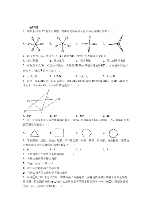 人教版初中数学九年级数学上册第三单元《旋转》测试题(含答案解析)(1)