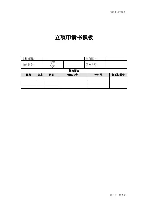 立项申请书模板