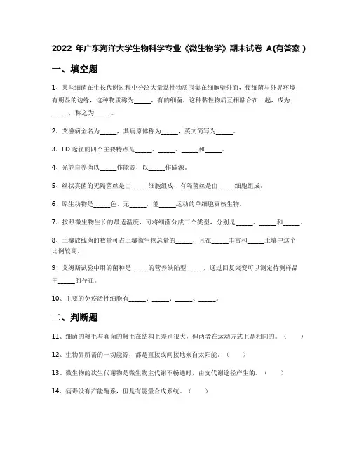 2022年广东海洋大学生物科学专业《微生物学》期末试卷A(有答案)