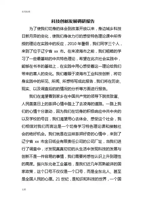 科技创新发展调研报告材料
