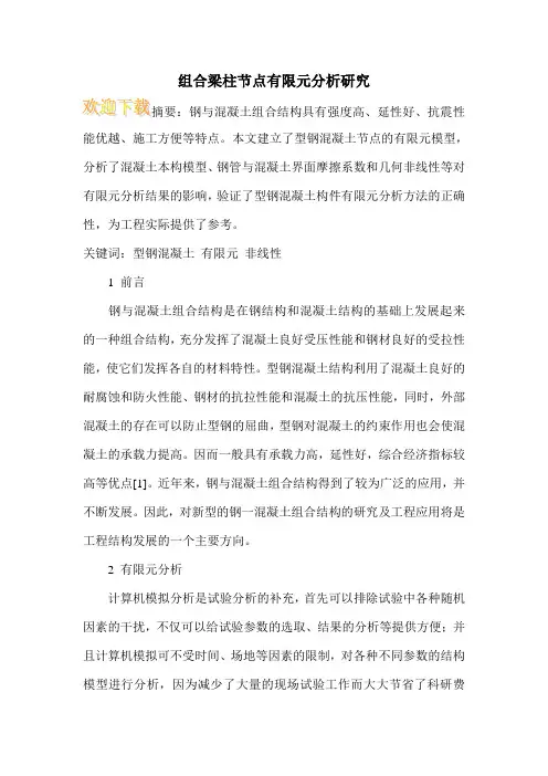 组合梁柱节点有限元分析研究