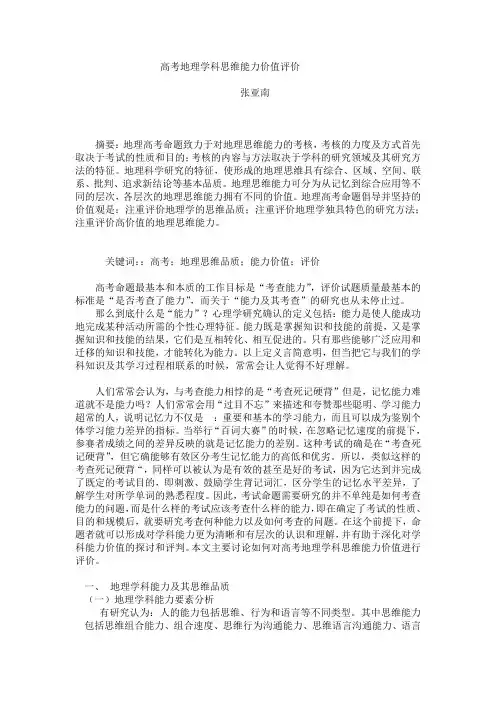 高考地理学科思维能力价值评价
